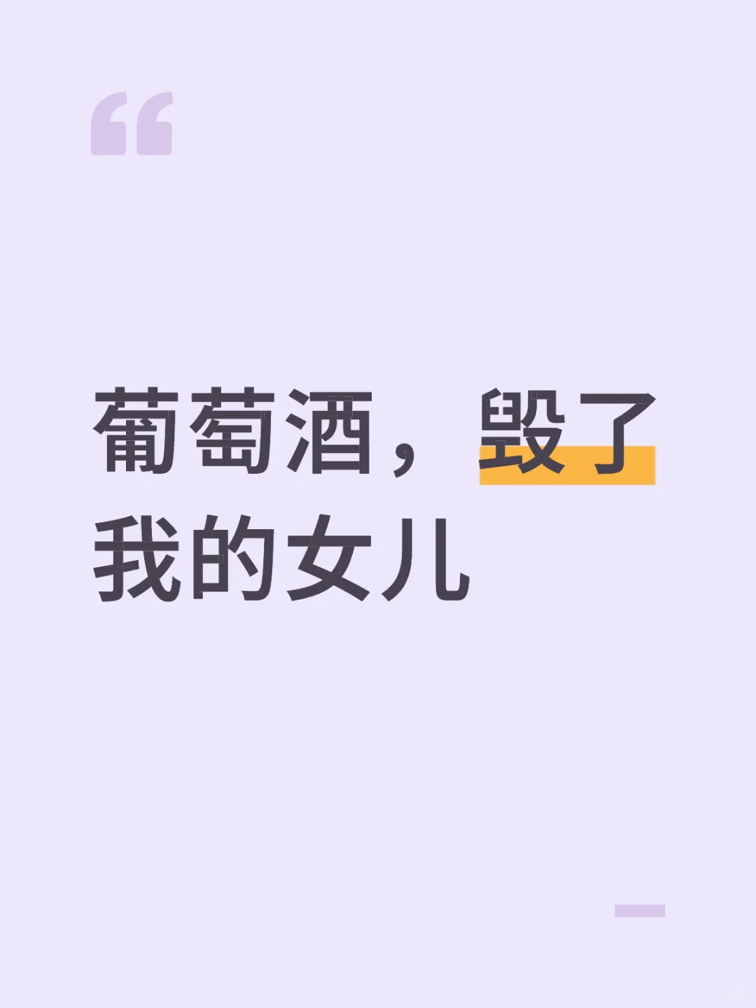 葡萄酒，毁了我的女儿