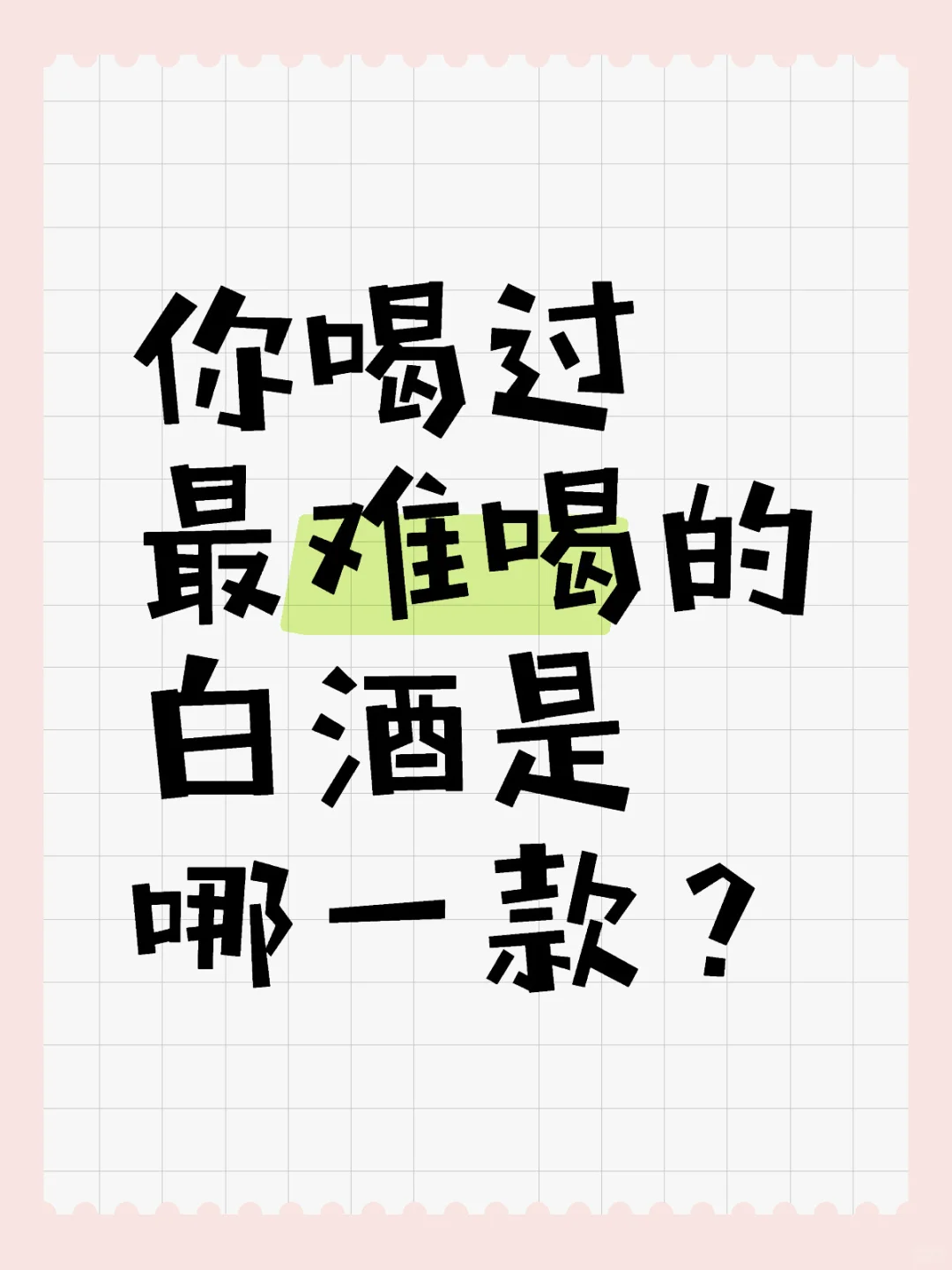 ?你喝过最难喝的白酒是哪款？