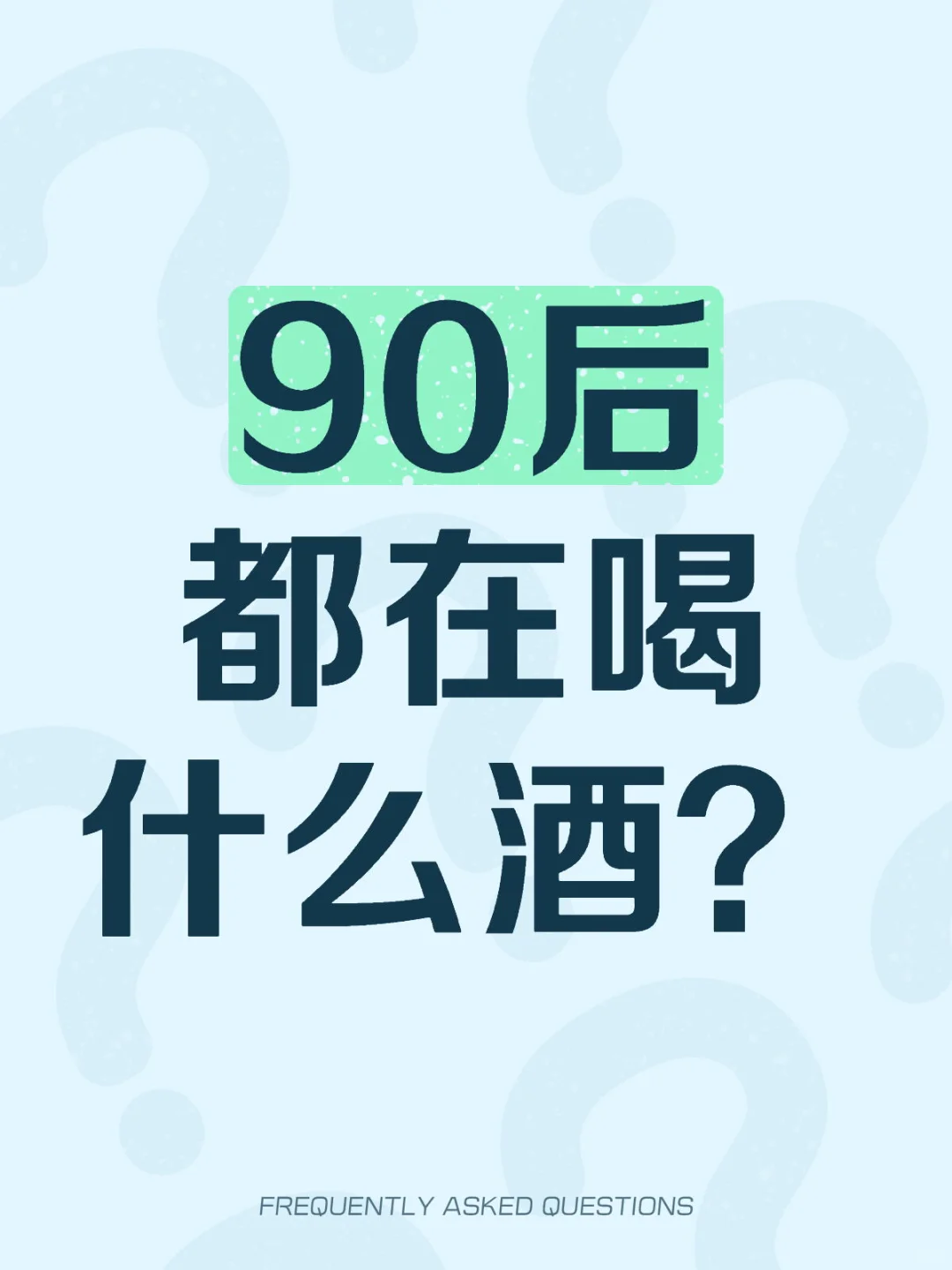 90后都在喝什么酒？