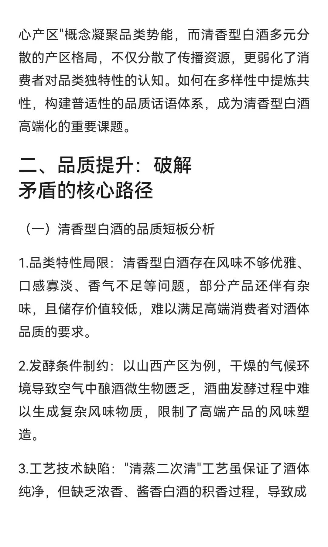 价值重构与认知突围：清香型白酒高端化的矛