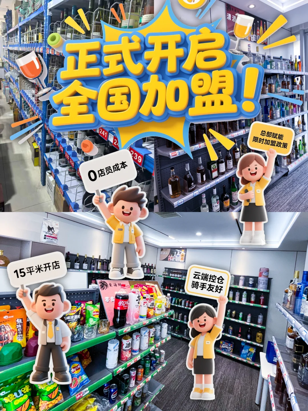 ?【官宣加盟！无人酒水仓店开启财富新风