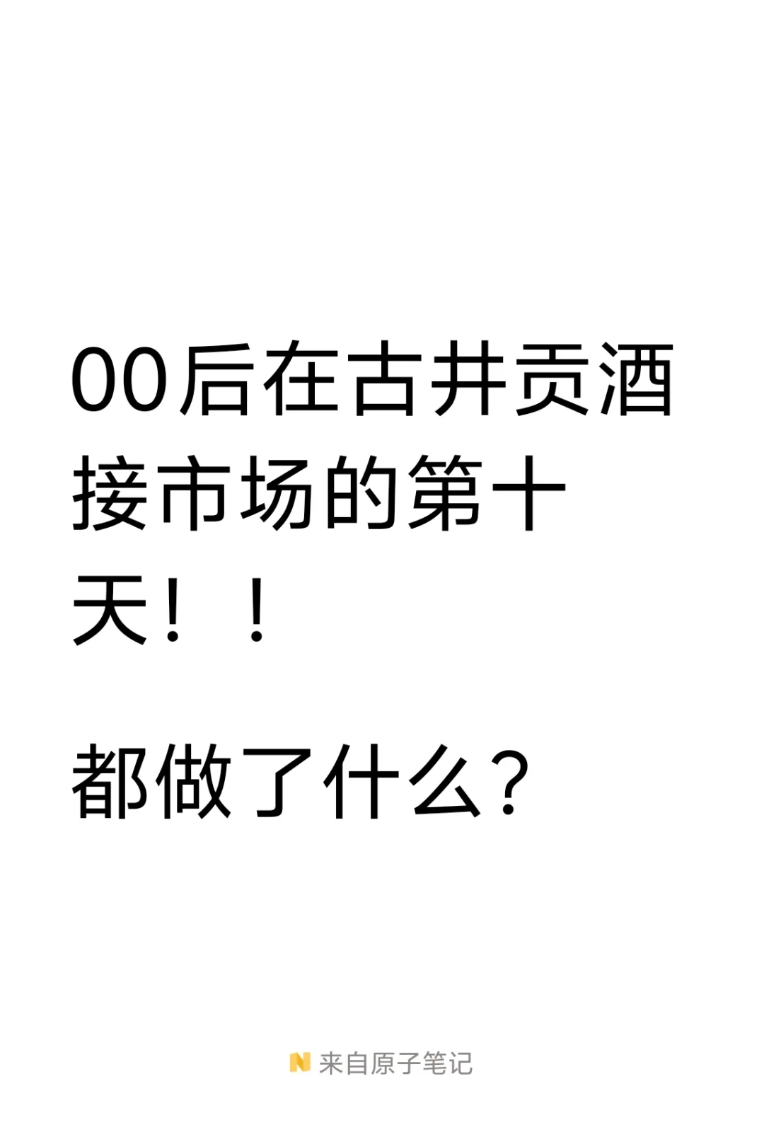 00后在古井贡酒正式接市场的十天！！