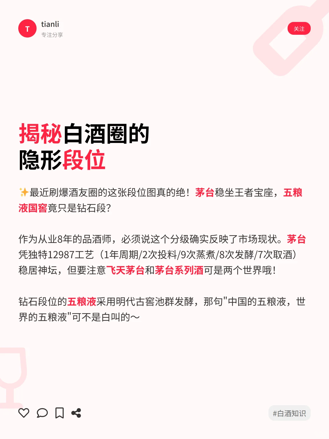 ?白酒段位图鉴｜你的口粮酒在哪个层级？