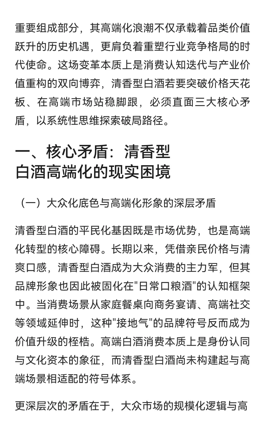 价值重构与认知突围：清香型白酒高端化的矛