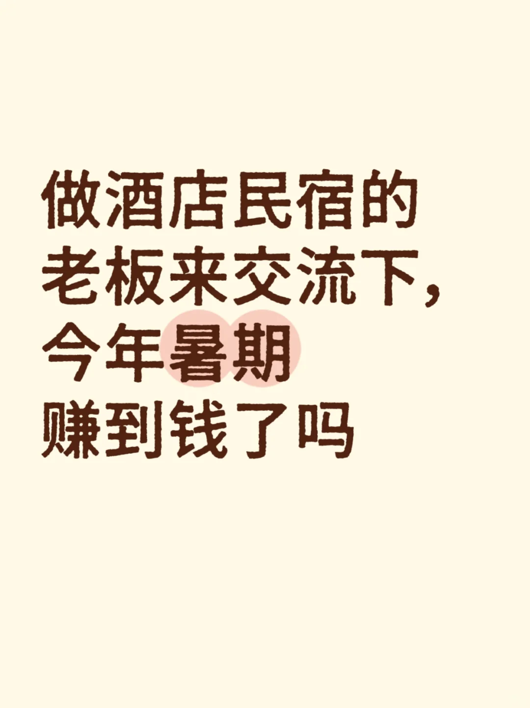 做酒店民宿的老板来交流下今年暑期赚钱吗