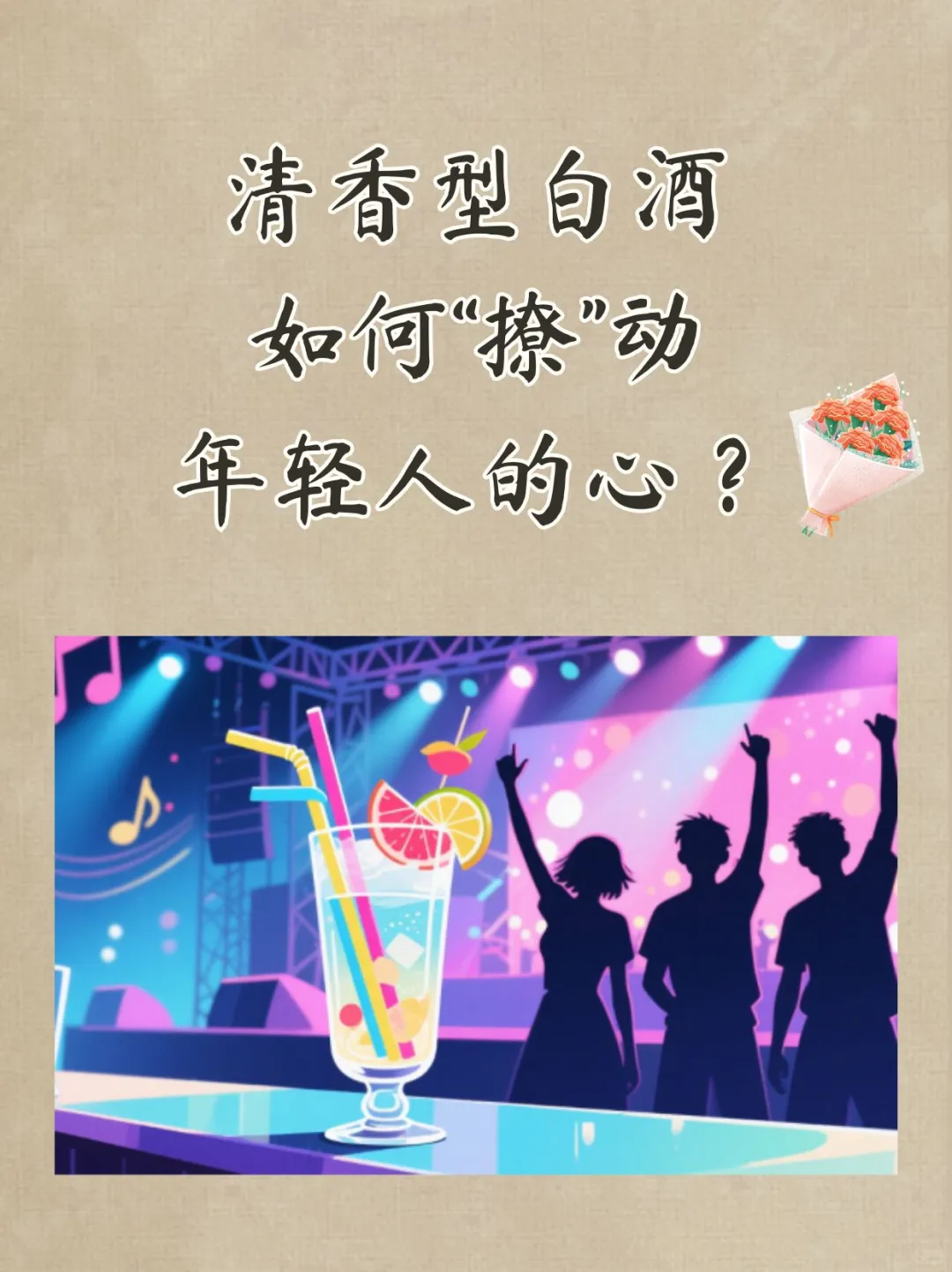 清香型白酒，如何“撩”动年轻人的心？