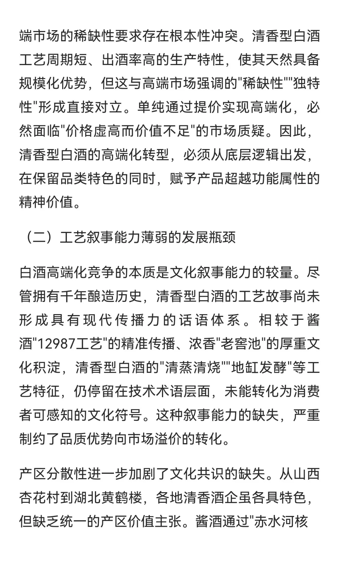 价值重构与认知突围：清香型白酒高端化的矛