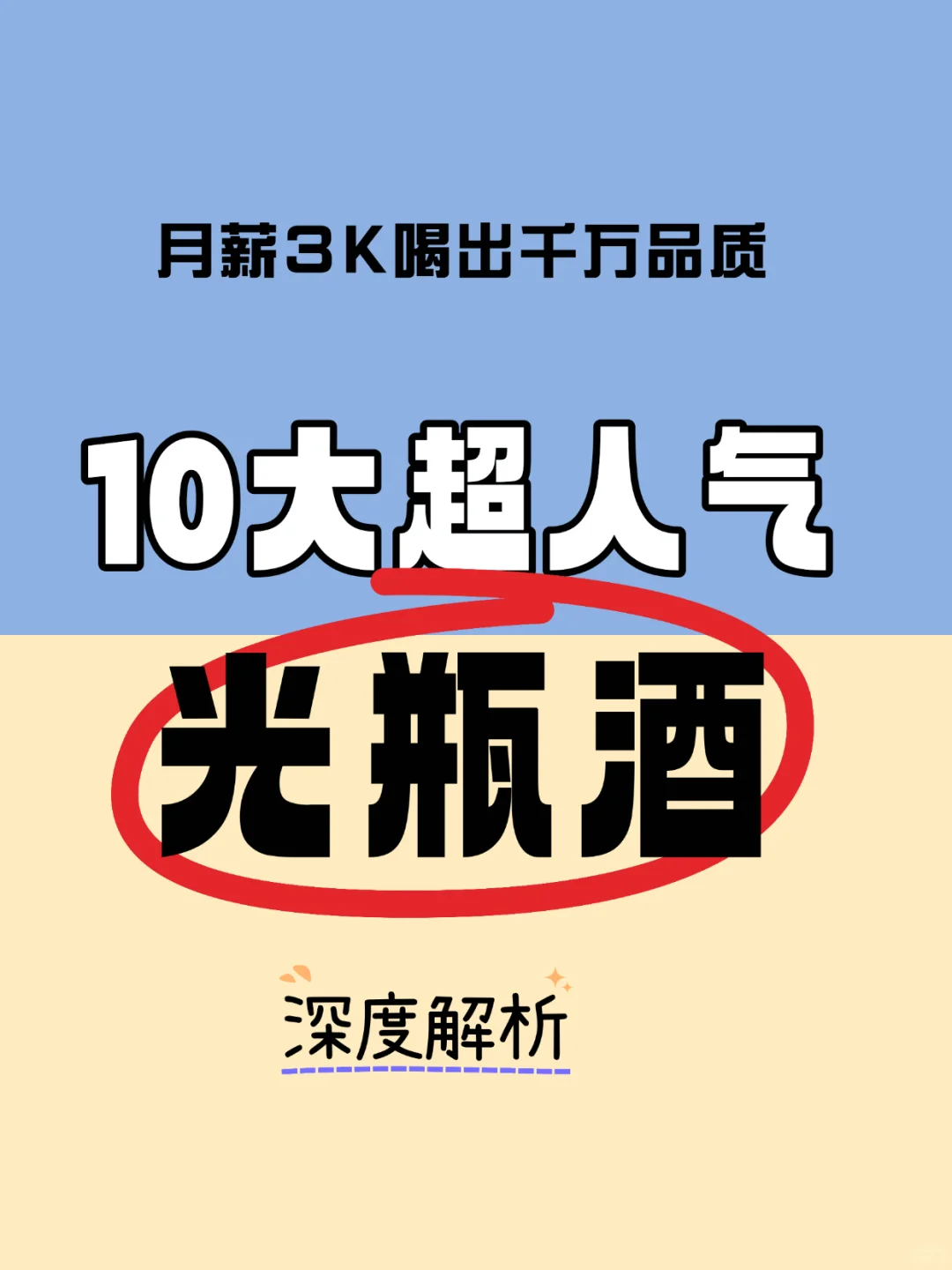 2025年10大超人气光瓶酒清单