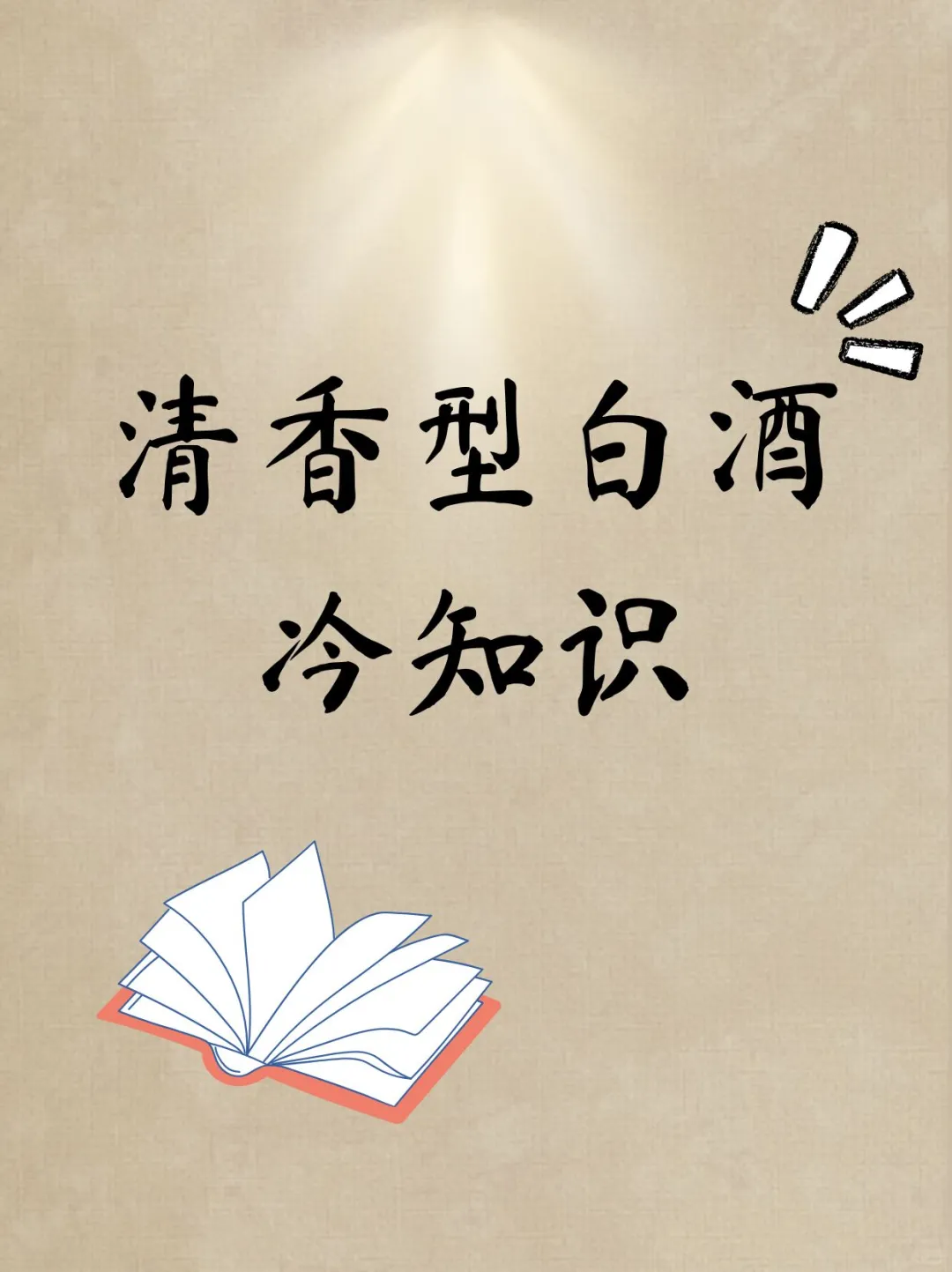 揭开清香型白酒的隐藏冷知识