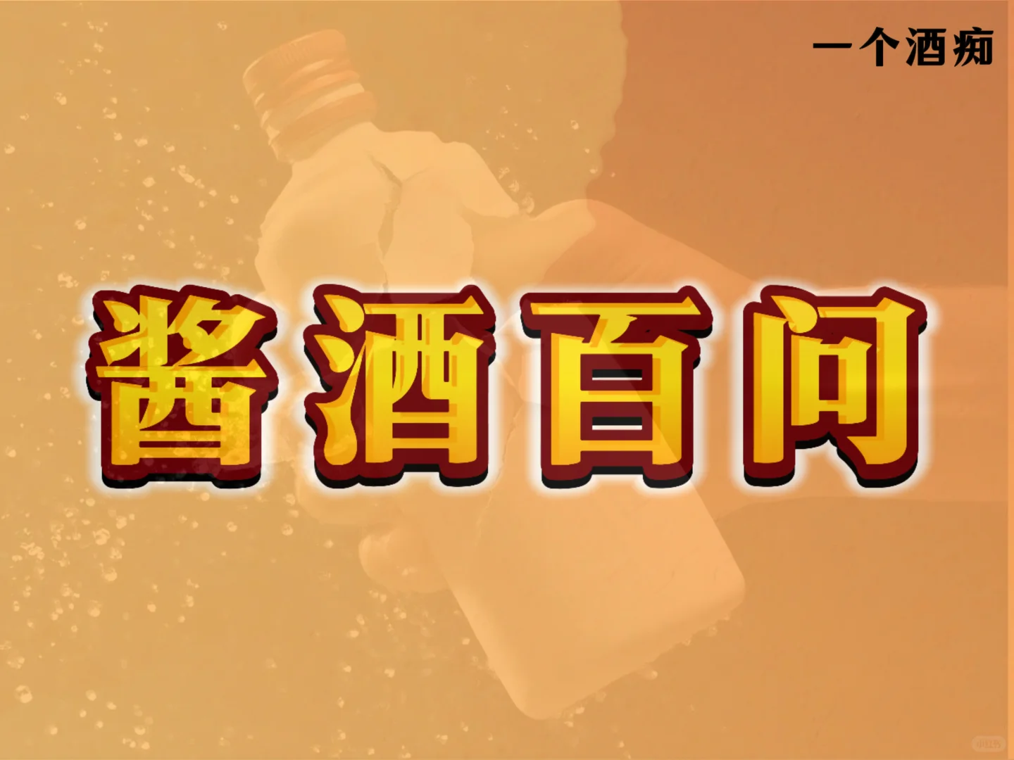 为什么不同时间喝同一款酒，会有不同感受？
