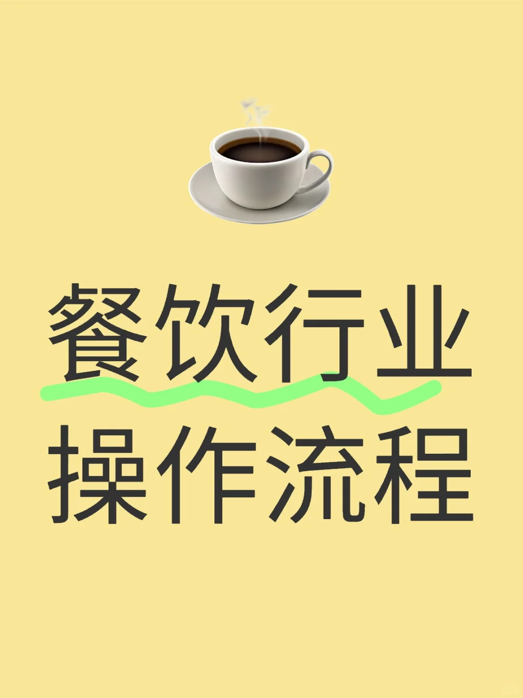 餐饮行业操作流畅