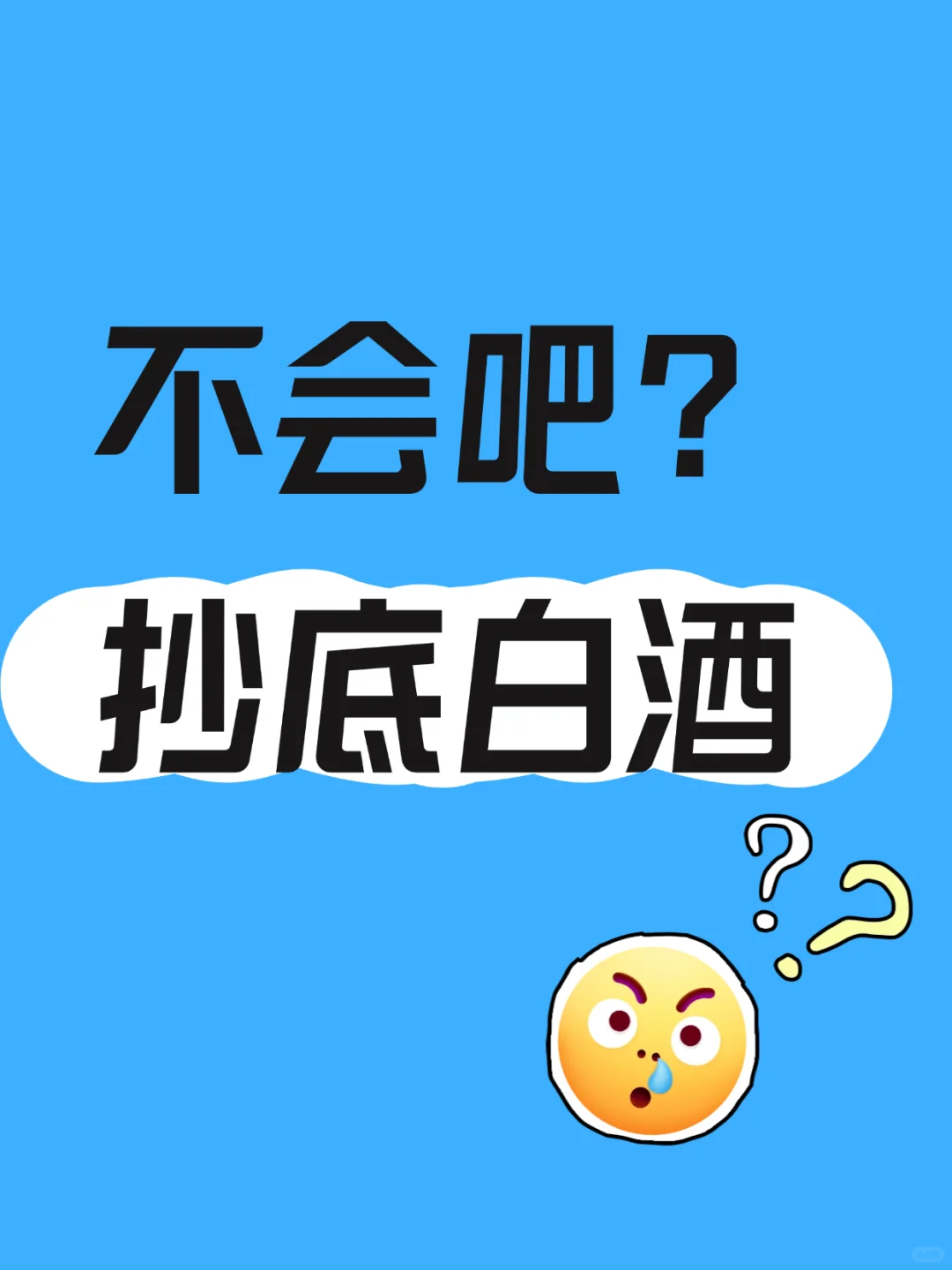 现在买白酒，不会又站岗吧？