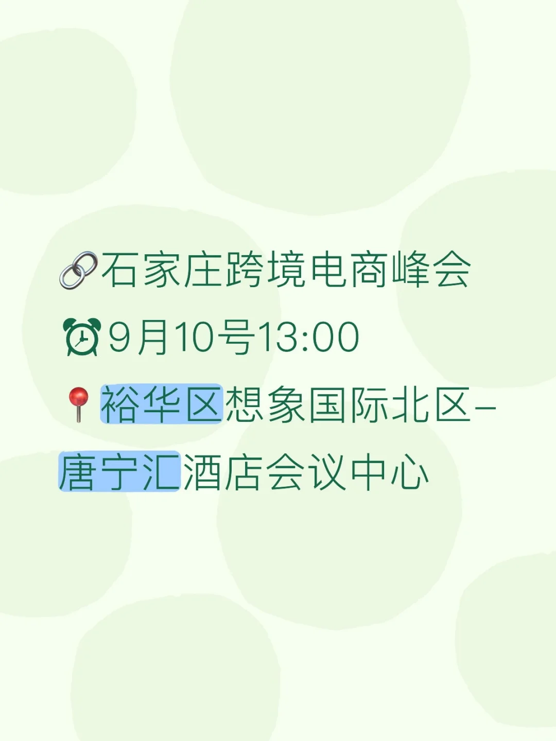 9月份石家庄超高质量跨境电商峰会来啦！