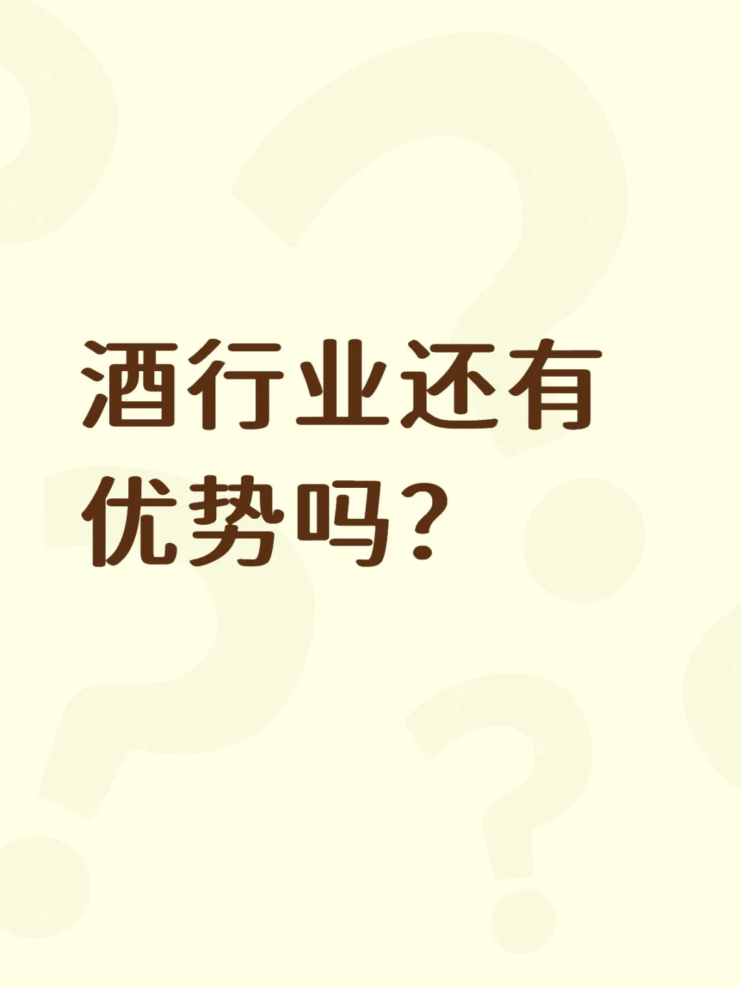 酒行业相比其它行业还有优势吗？