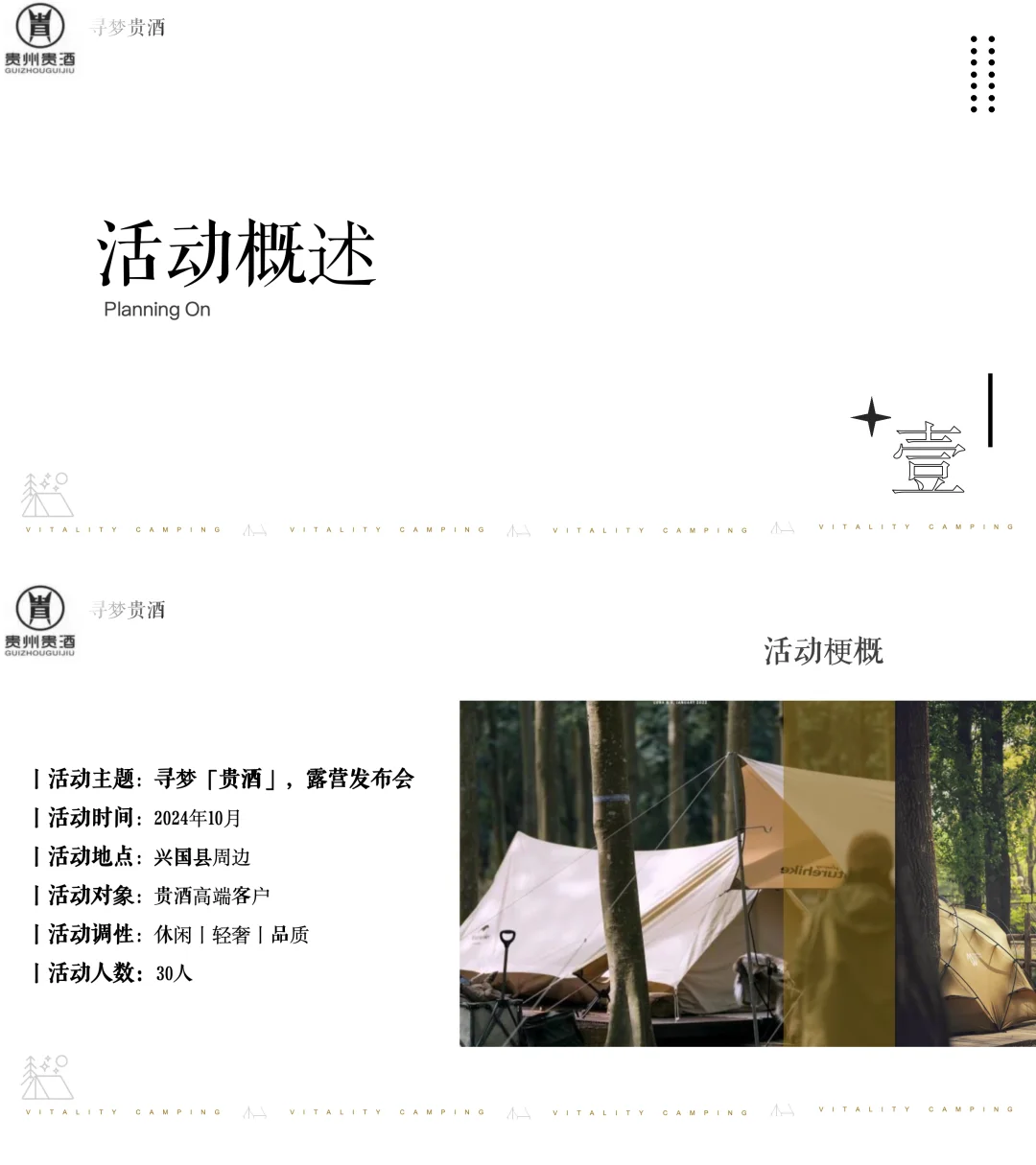 白酒品牌露营发布会活动策划方案52页