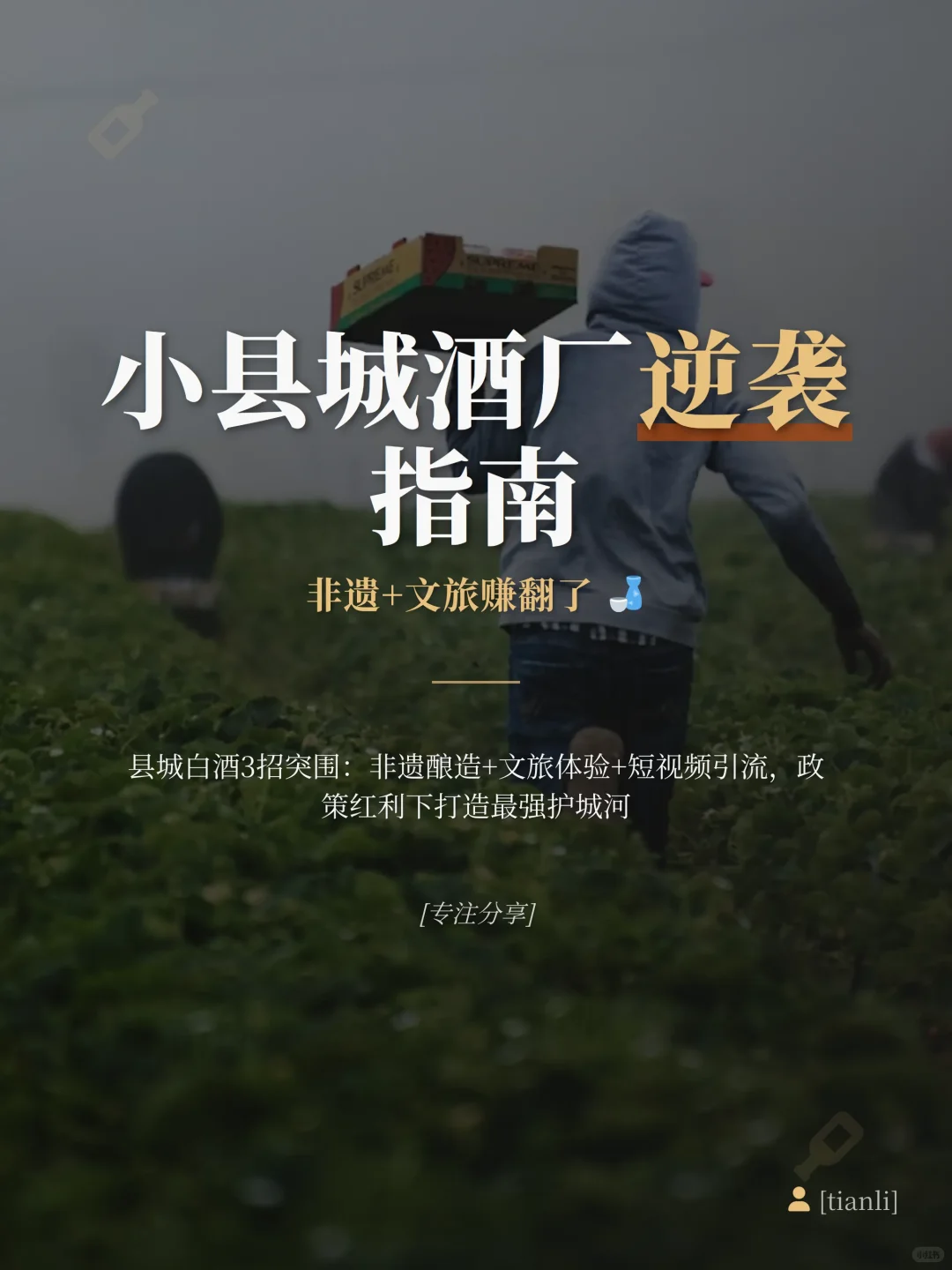 小县城酒厂逆袭指南！非遗+文旅赚翻了?