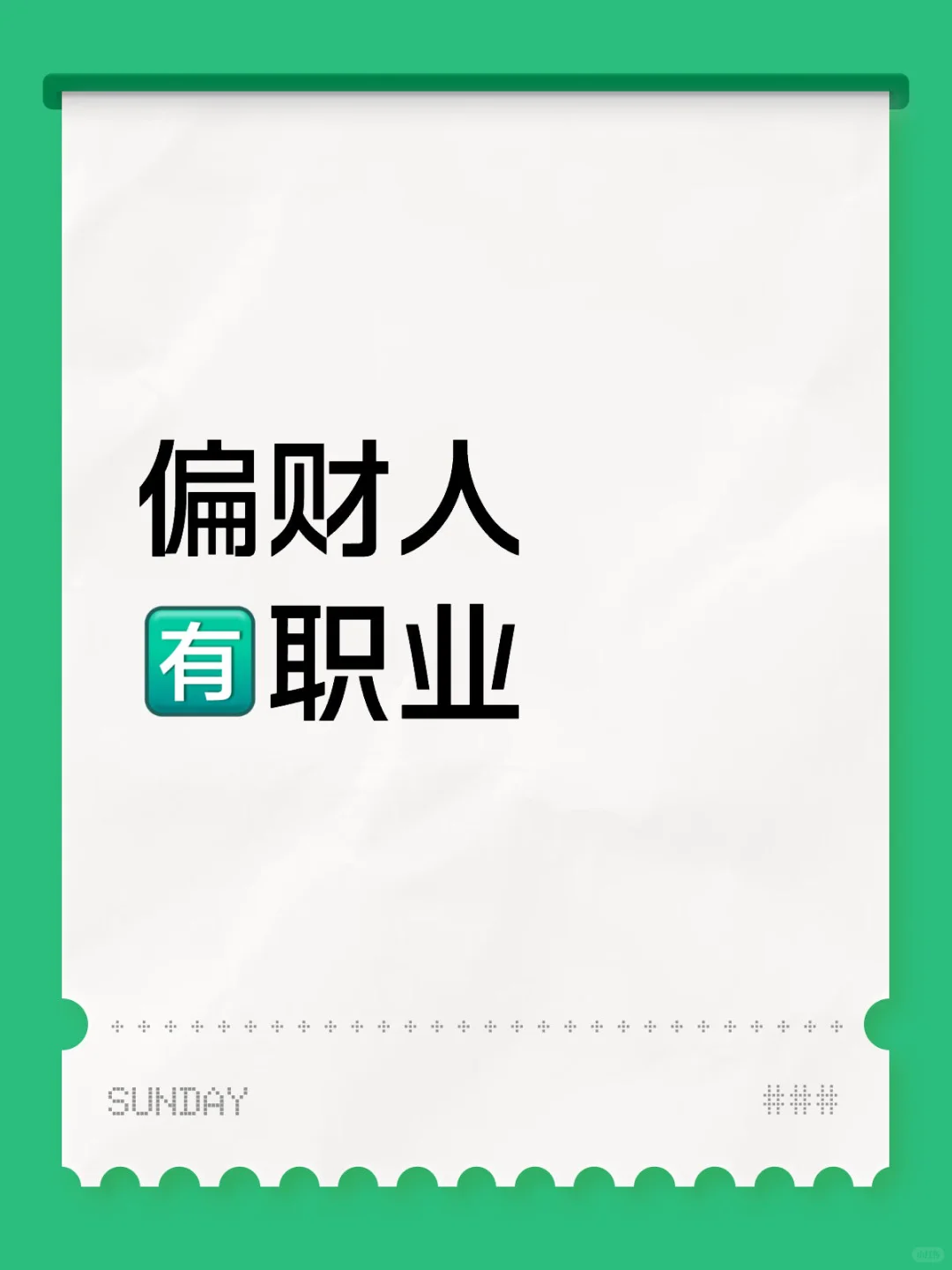 偏财人[有R]职业