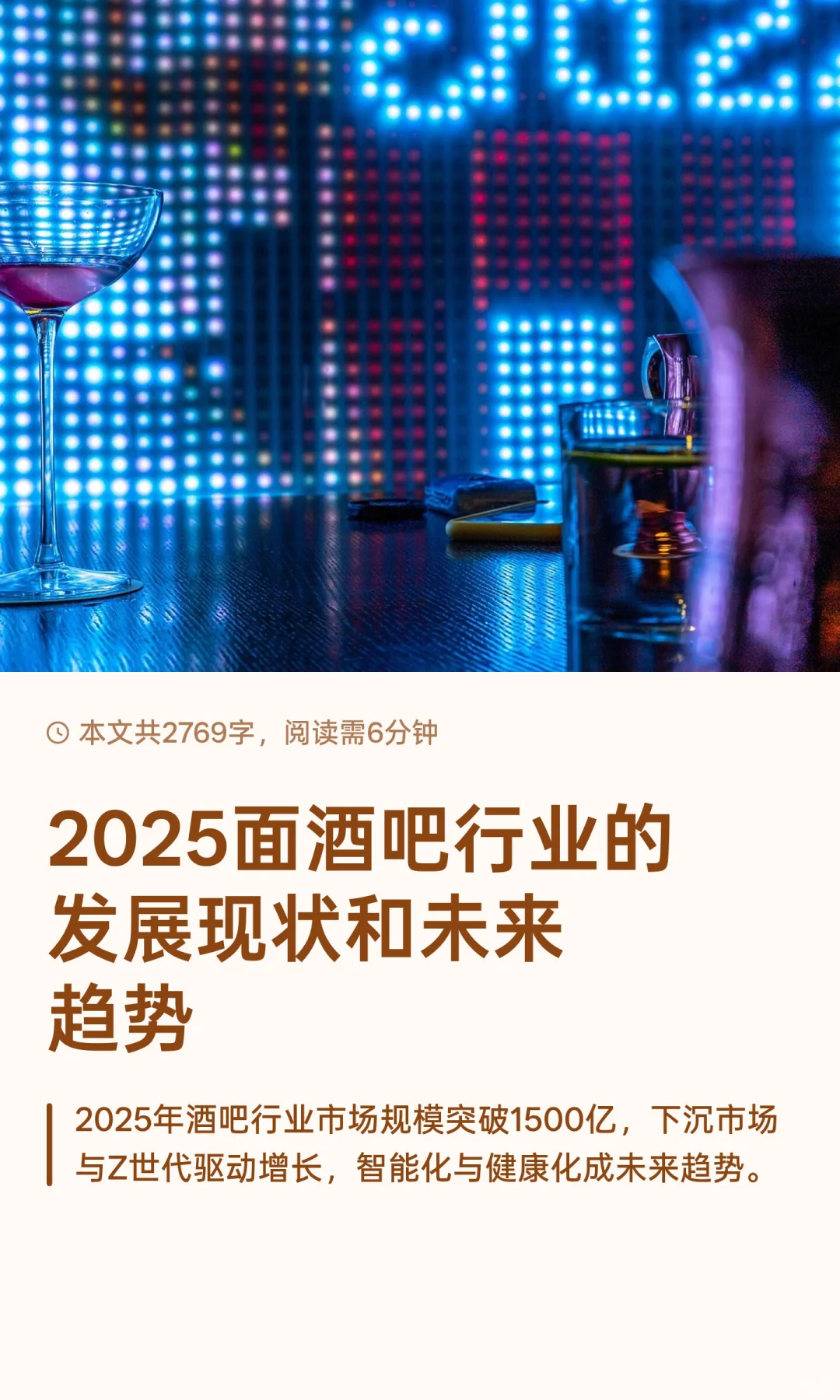 2025面酒吧行业的发展现状和未来趋势