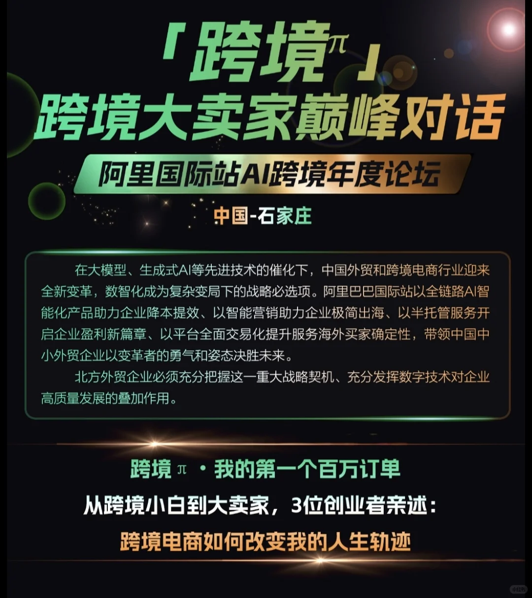 9月份石家庄超高质量跨境电商峰会来啦！