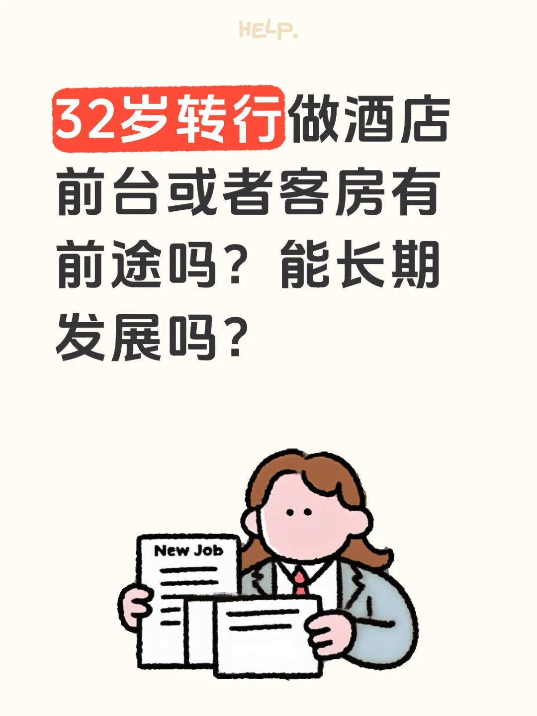 32岁，转行做酒店前台或者客房有前途吗？
