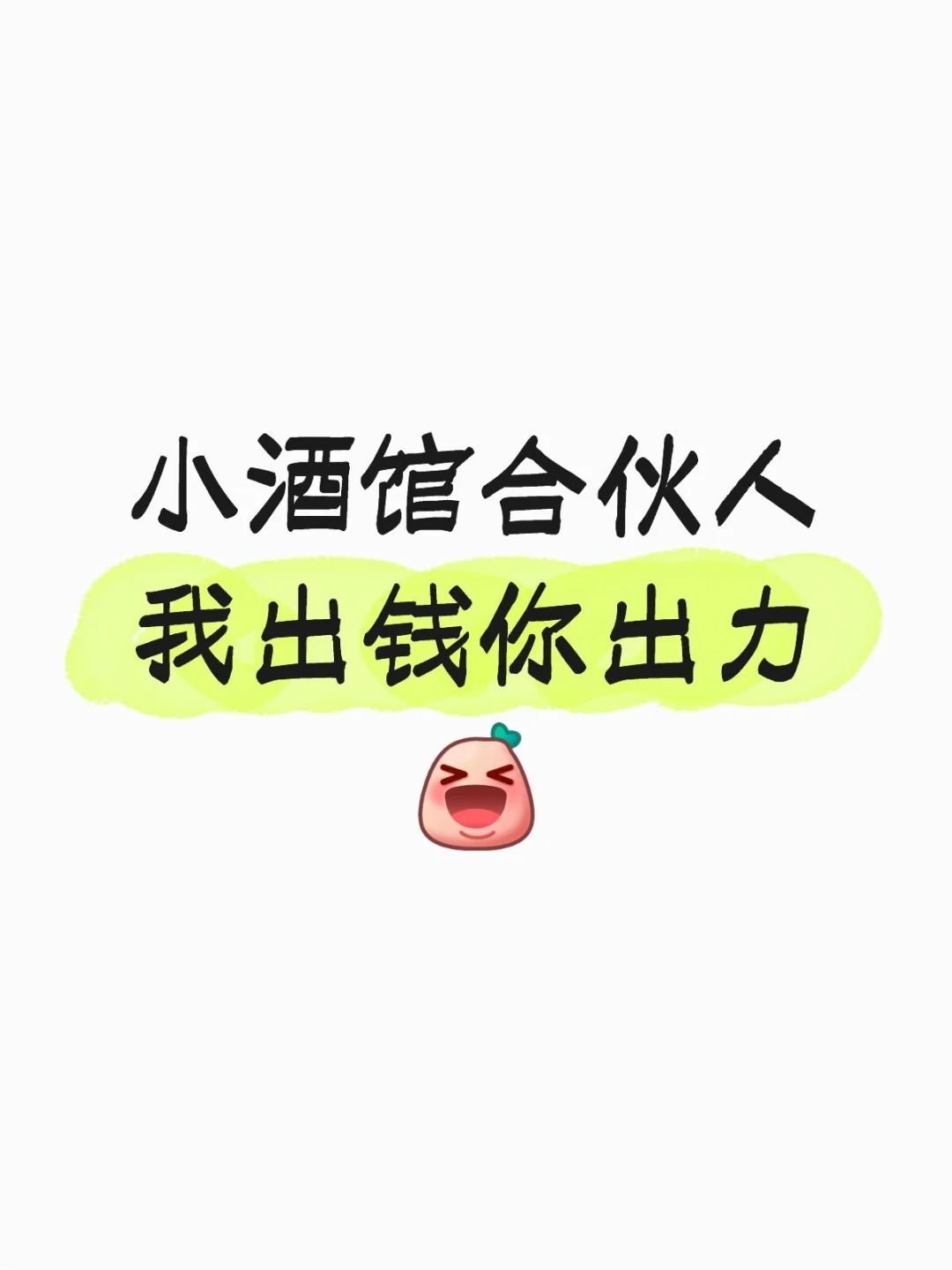 小酒馆合伙人招募令