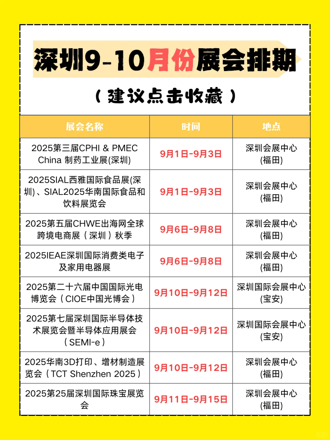 深圳 9-10 月展会排期来啦‼️
