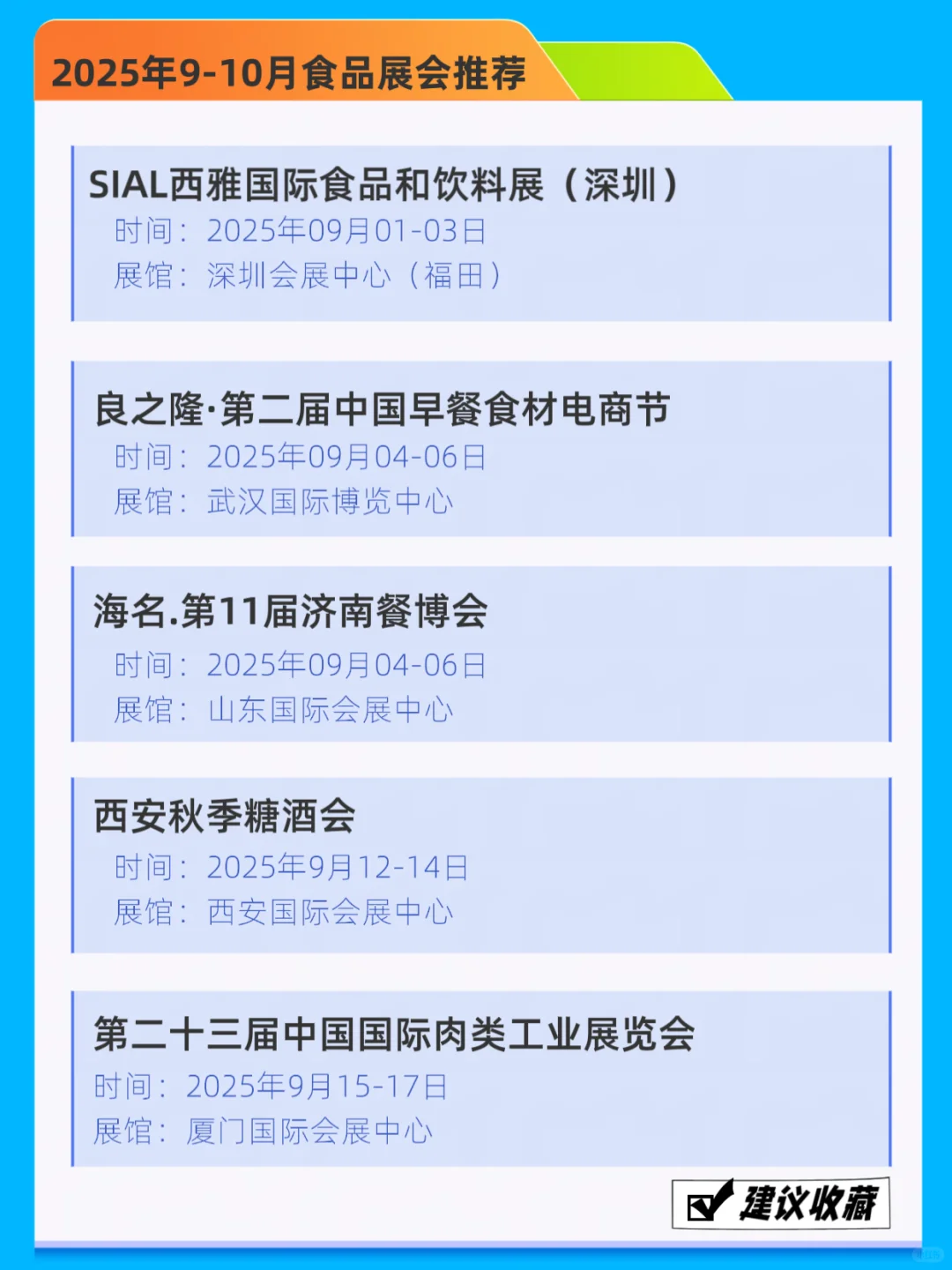 2025年9-10月全国食品展会