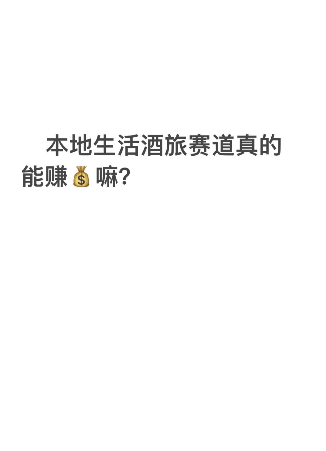 本地生活酒旅赛道真的能赚嘛？