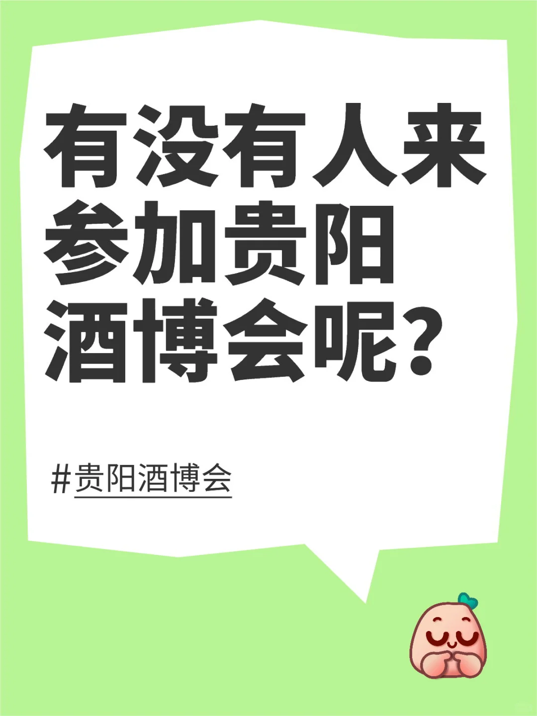 9.9贵阳酒博会，有朋友来参加嘛？
