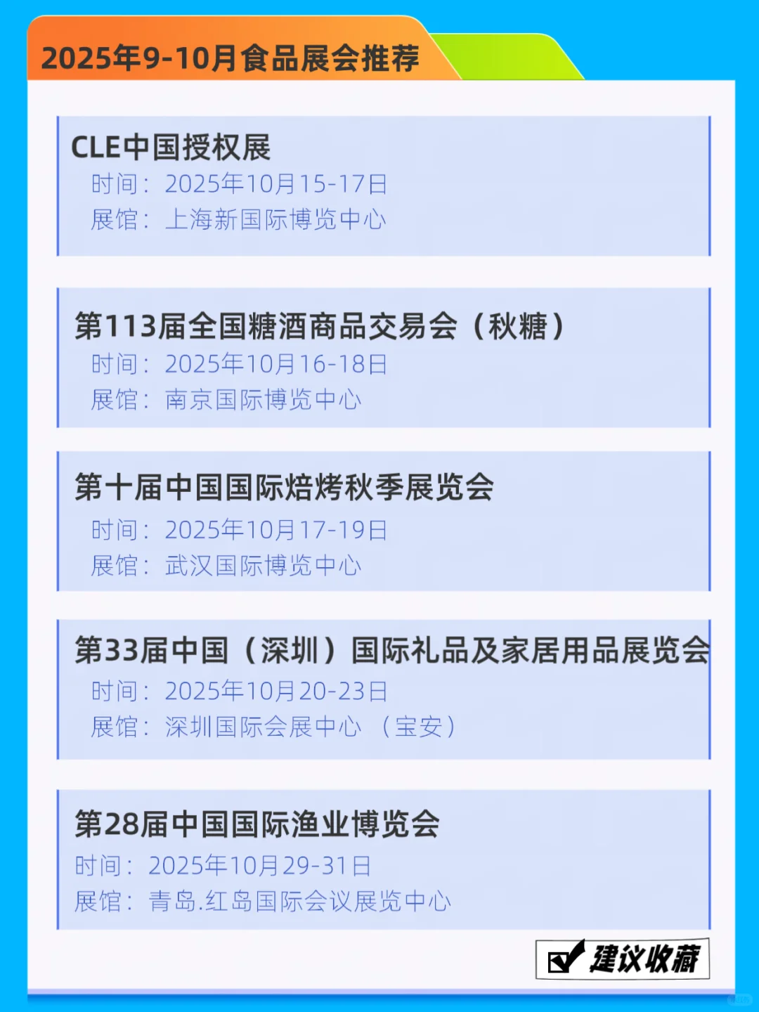 2025年9-10月全国食品展会