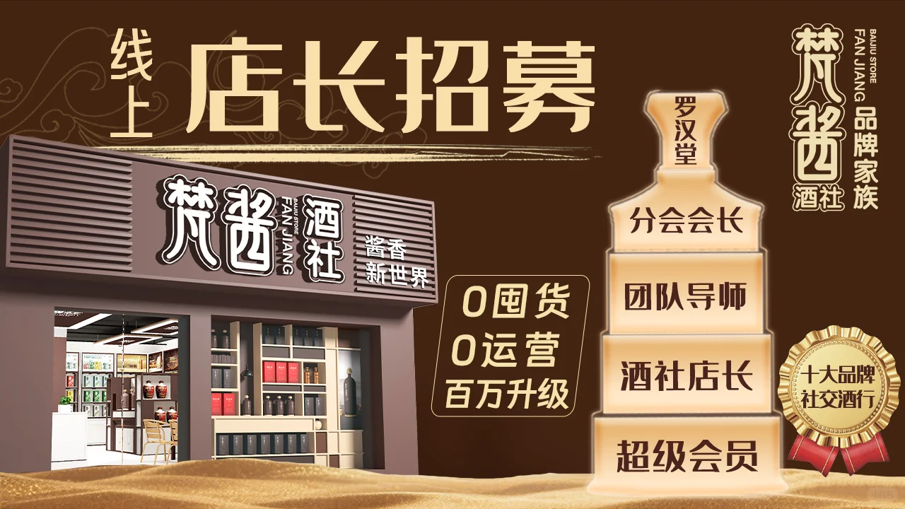 梵酱酒社合伙人百万计划招募线上店长