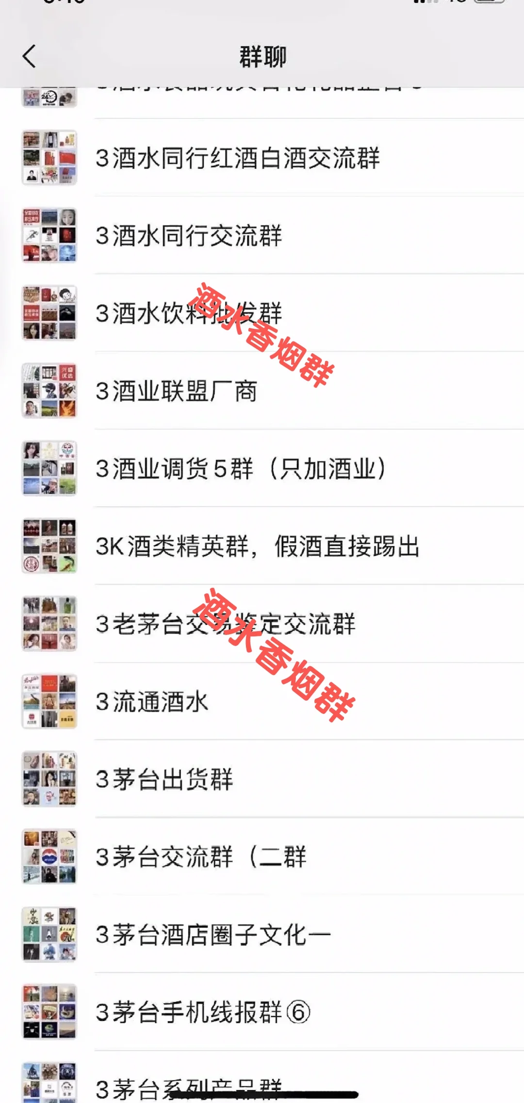 山水同行红酒白酒交易群