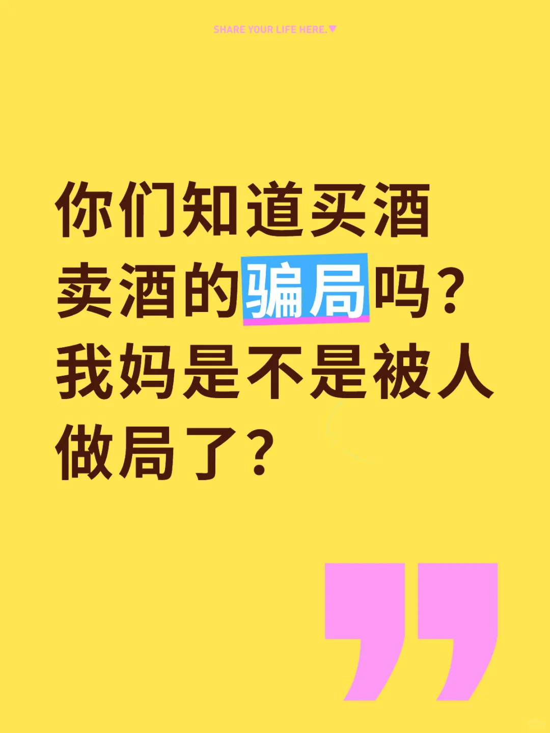 这是不是骗局？要报警吗？怎么劝住我妈？