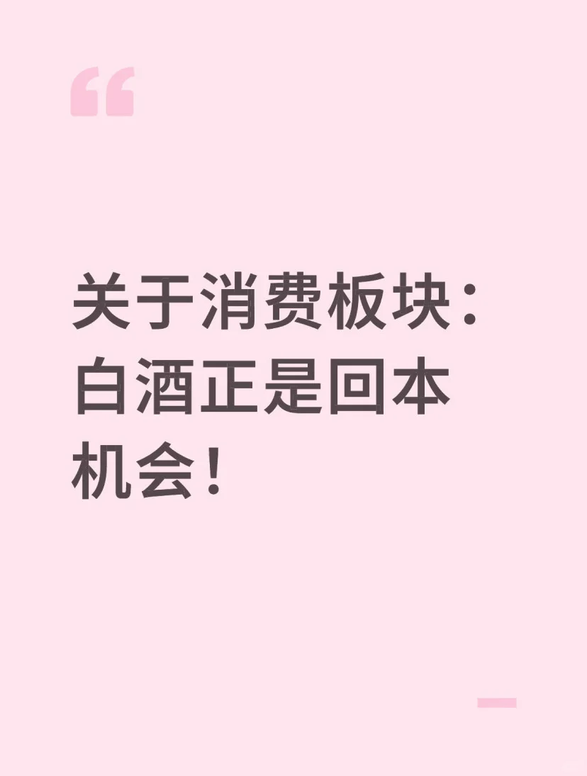 消费板块的白酒，开始悄悄地崛起了！