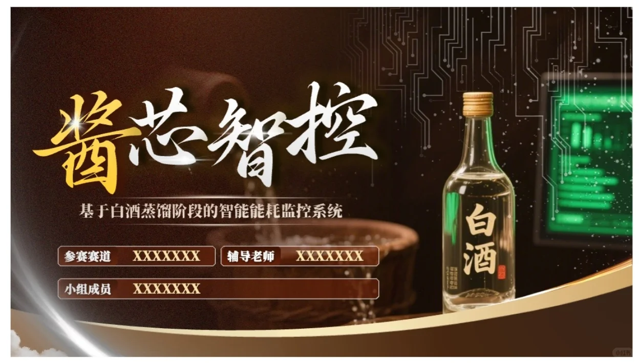 大学生创赛风白酒蒸馏智能能耗监控系统PPT模