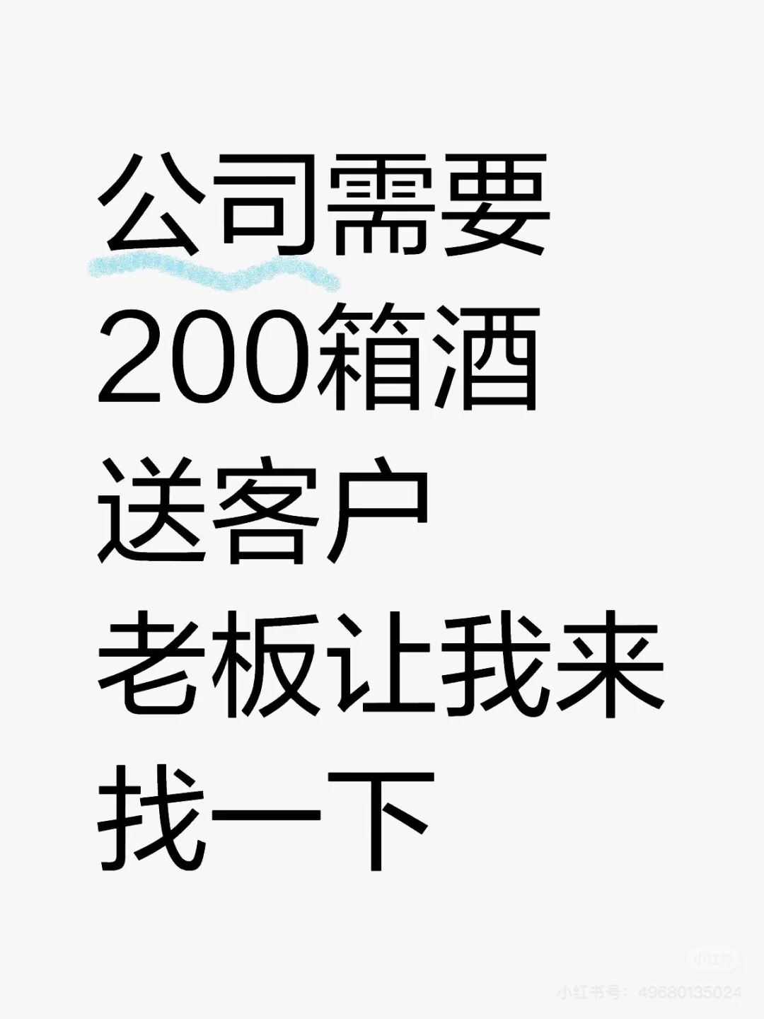 公司需要200箱酒送客户 各位帮帮我啊