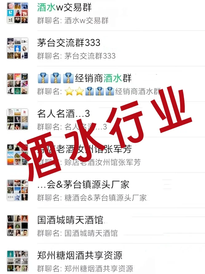 酒水人速进！行业内部高质量资源群曝光！