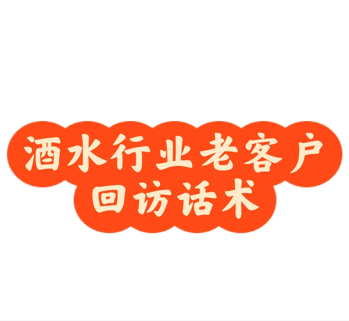 酒水行业老客户回访