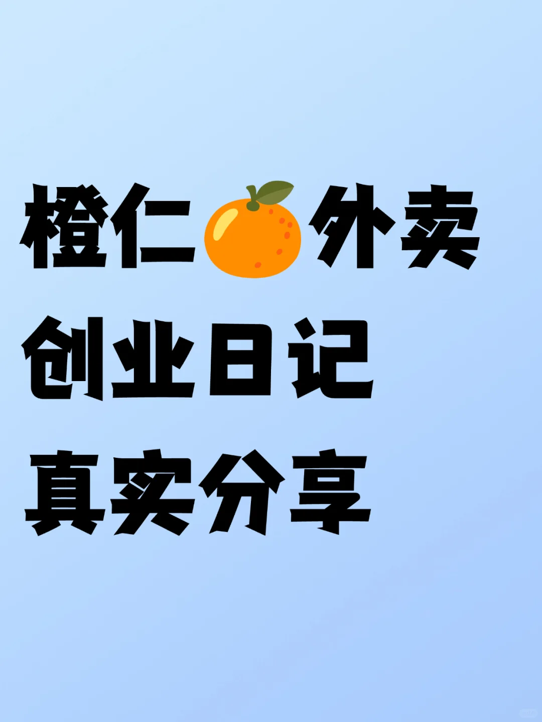 橙仁外卖创业日记！