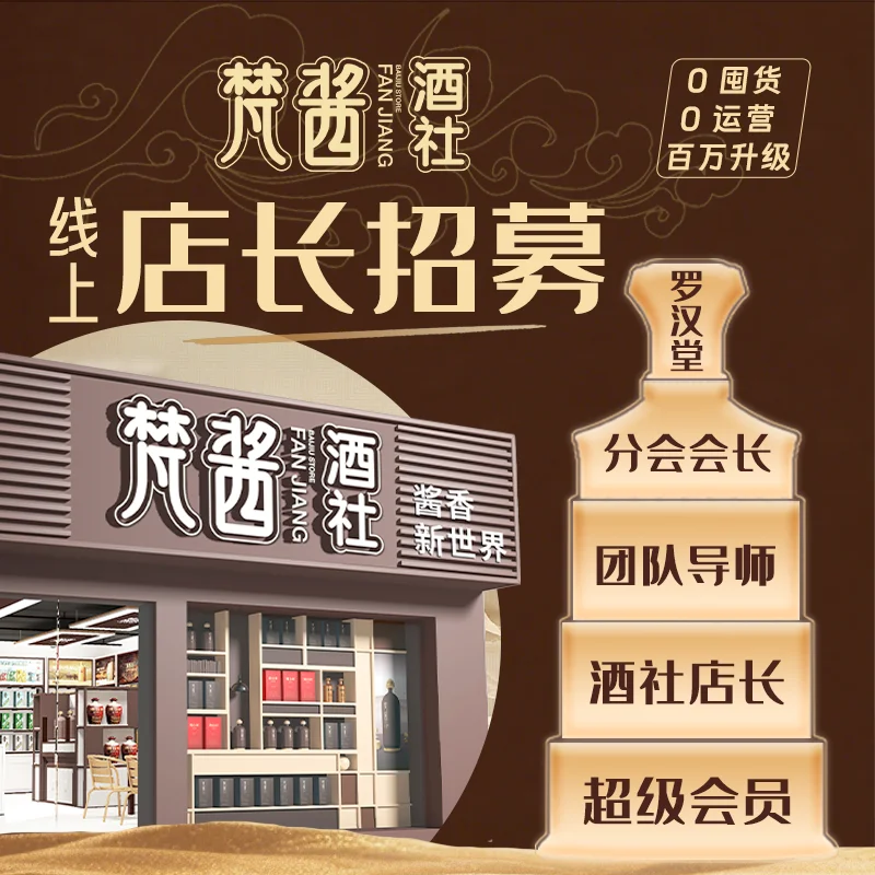 梵酱酒社合伙人百万计划招募线上店长
