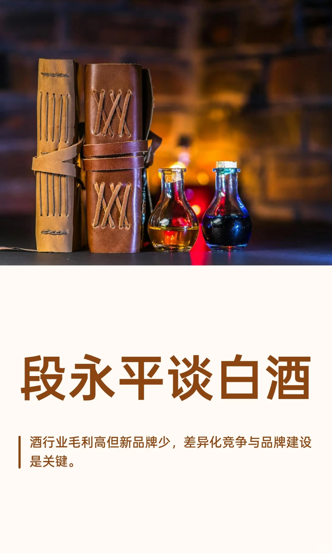 段永平谈白酒
