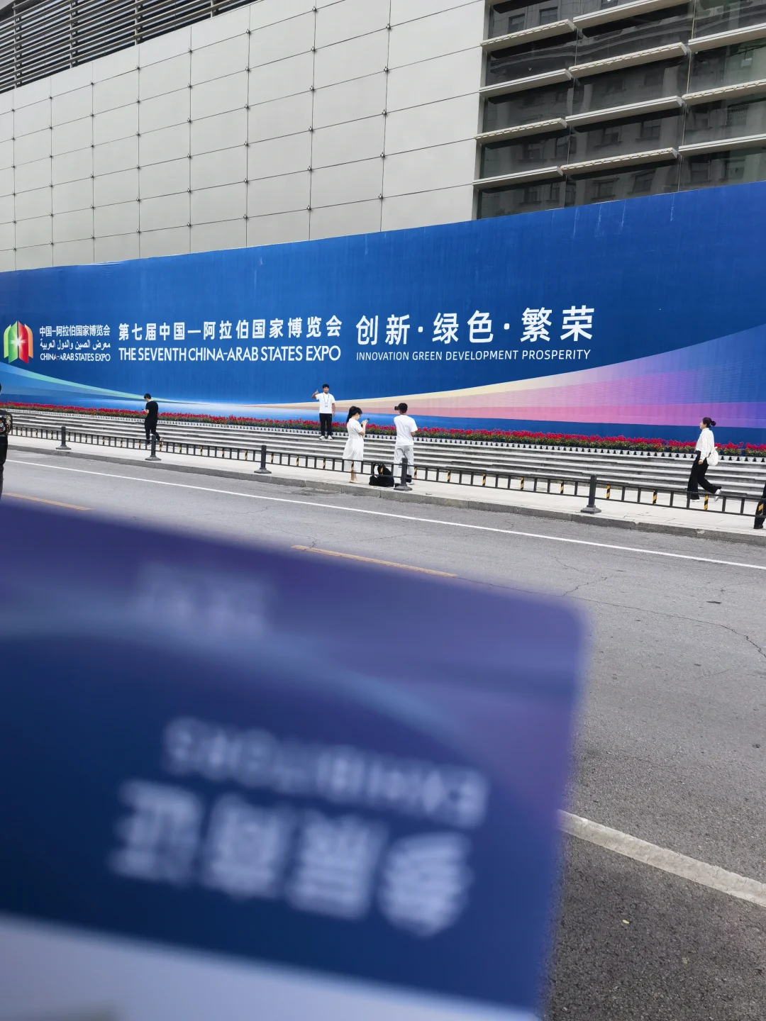 “中阿博览会兼职”