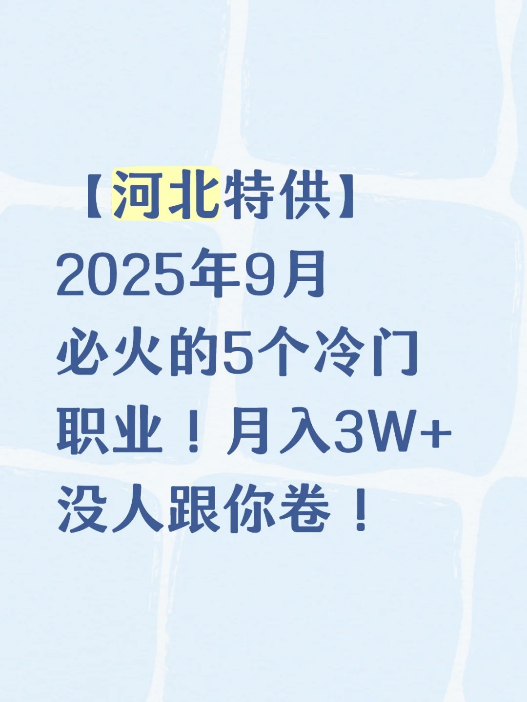 【河北特供】2025年9月必火的5个冷门职业！