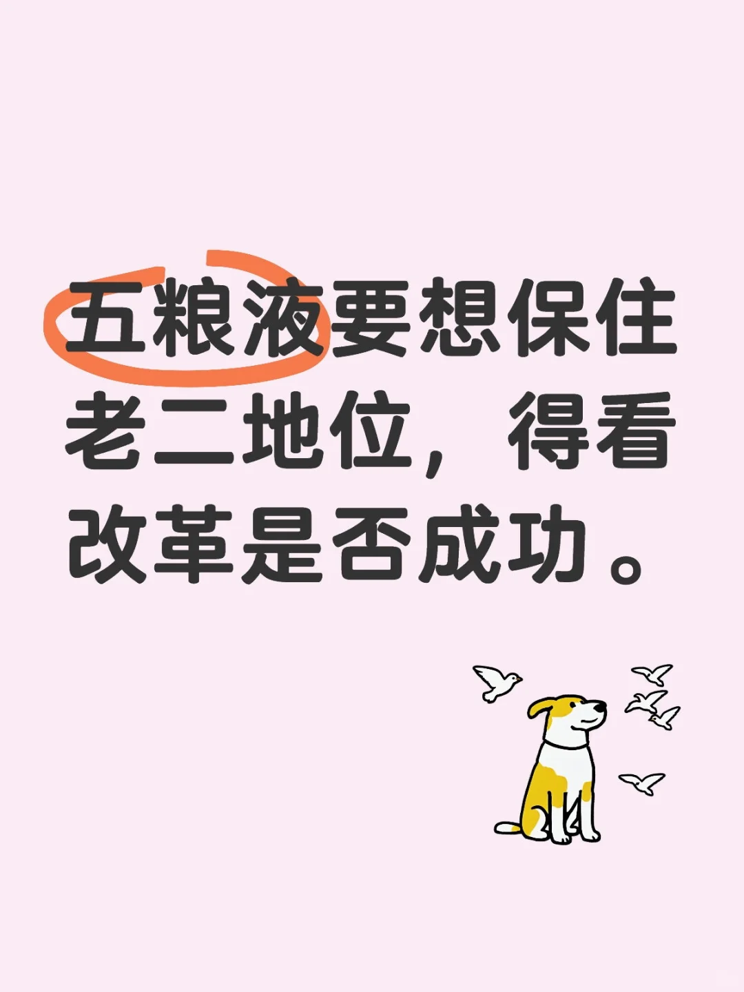 改革有成有败，今年将是五粮液破局之战。