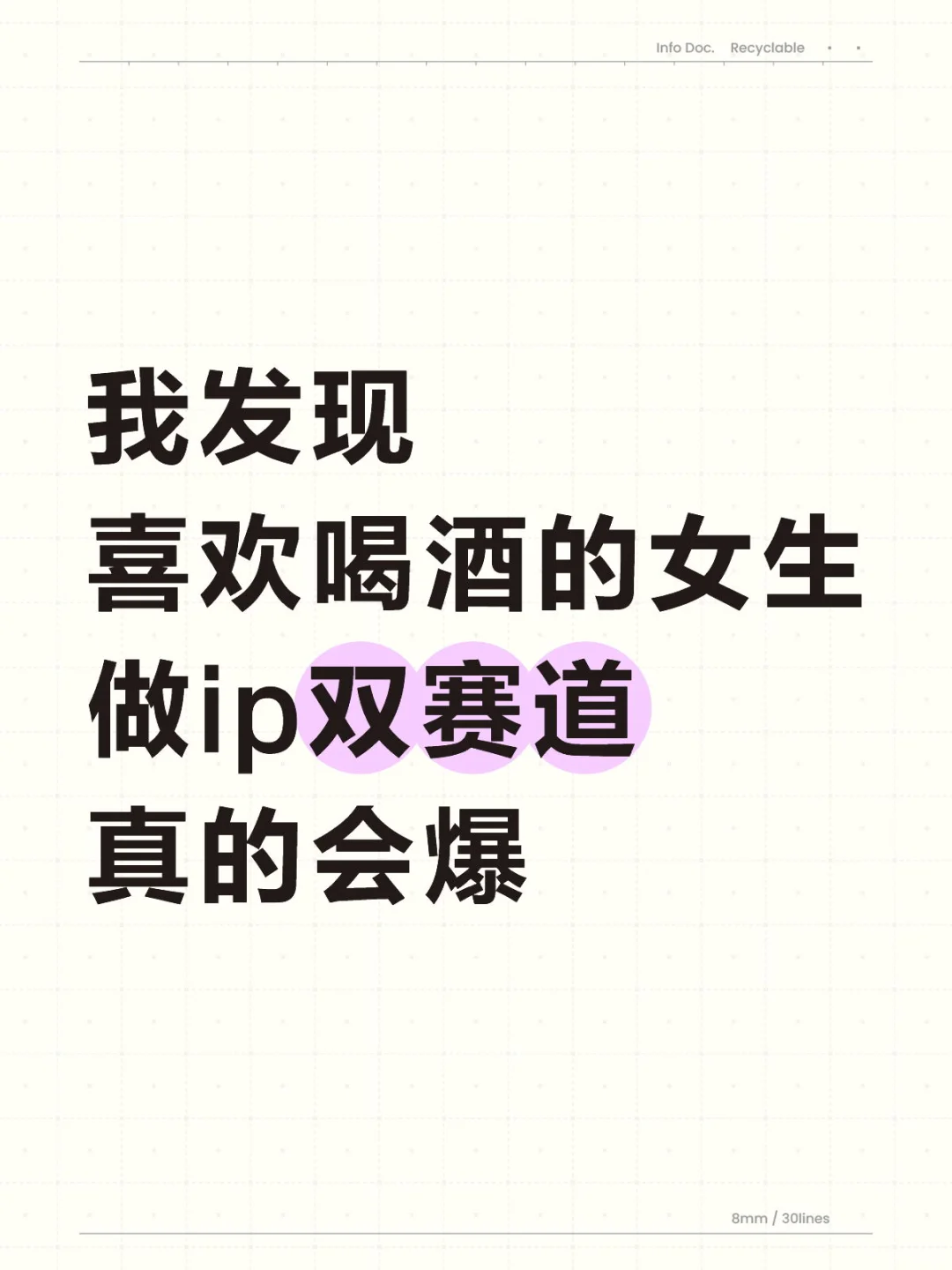 喜欢喝酒的女生一定要做ip双赛道，真的会爆