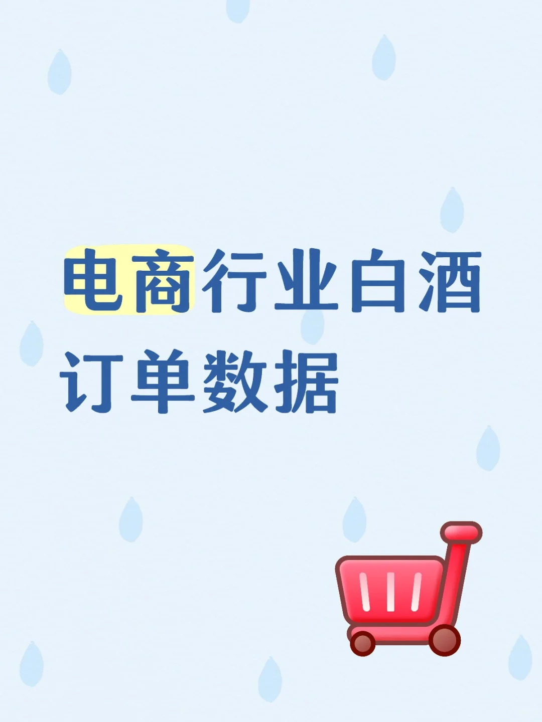 电商行业白酒订单数据