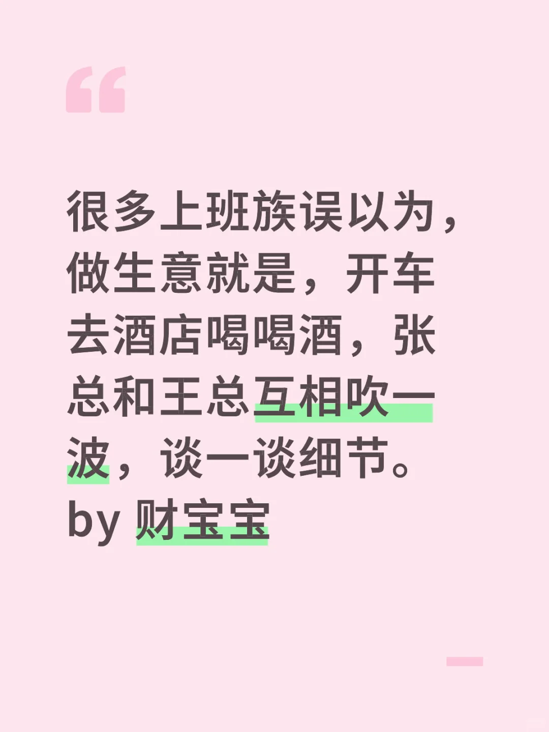 很多上班族误以为，做生意就是，开车去酒店喝