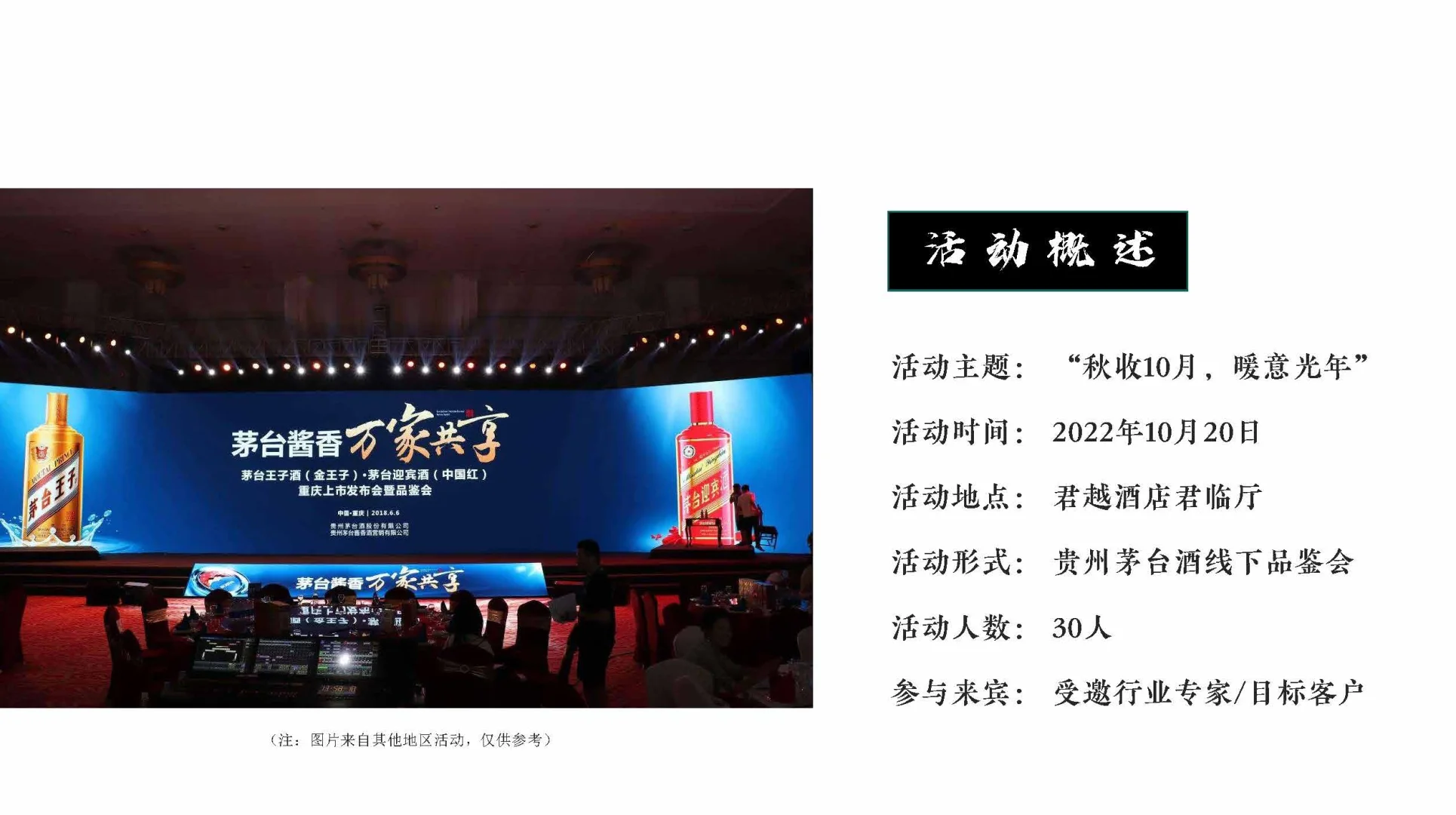 酱香白酒新品品鉴会方案