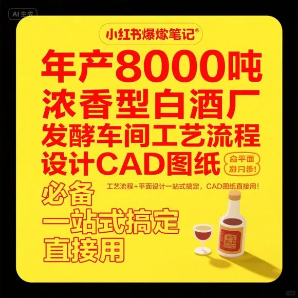 浓香白酒厂设计·8000吨发酵车间CAD工艺图