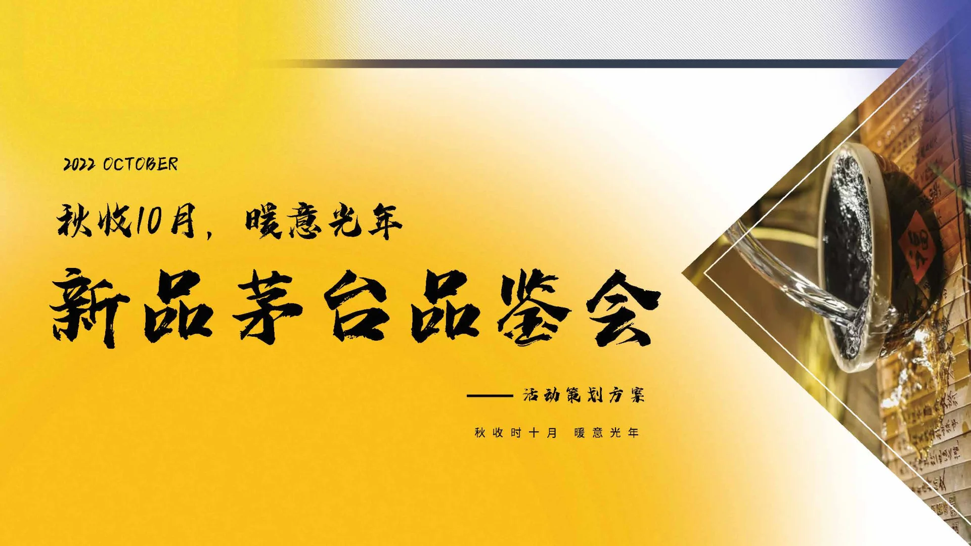 酱香白酒新品品鉴会方案